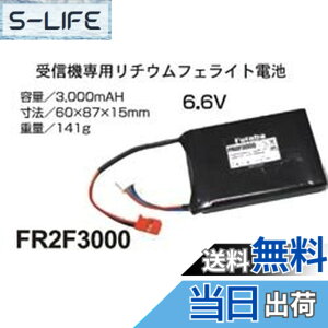 �y���������zFUTABA ��M�@�p LiFe�d�r FR2F3000 2�Z�� 6.6V-3000mAh