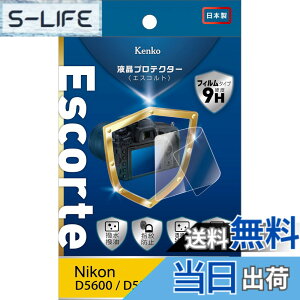 �y���������zKenko �t���ی�t�B���� �t���v���e�N�^�[ Escorte Nikon D5600/D5500�p �d�x9H �����E�����R�[�e�B���O �o�u�����X���H KLPE-ND5600 ����