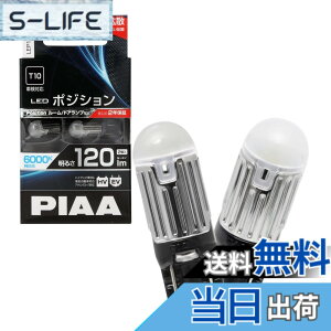 �y���������zPIAA �|�W�V���� LED �����xLED�o���u�V���[�Y 6000K 120lm T10 12V 1.7W 2�� LEP122