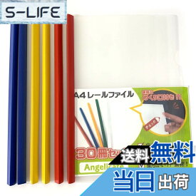 【送料無料】【Angelicate】レールファイル 厚とじ A4 スライド ファイル 30冊 セット 1.5cm幅 ビジネス フォルダー 会議 オフィス セミナー 収納 (カラフル)