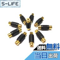 【送料無料】YFFSFDC RCA延長アダプタ メス -メス 中継コネクタ 中継プラグ 変換アダプタ（10個セット）