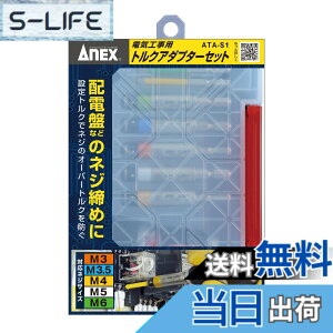 �y���������z�A�l�b�N�X(ANEX) �g���N�A�_�v�^�[ �d�C�H���p �P�[�X�t 5�{�g(M3/3.5/4/5/6) ATA-S1�y�I�[�o�[�g���N�h�~�A�g���N�Ǘ��\�z�h���C�o�[ DIY �d�C�H���m