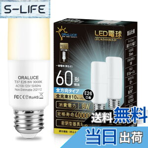 �y���������zORALUCE LED�d�� T�`�^�C�v E26���� 60W�`���� �d���F 8W 810LM �S�����^�C�v �����s�� �f�M�ގ{�H���Ή� �d���`�u����EFD15 EFD25��֐��� 2��