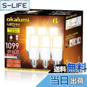 �y���������z�yE26�zOKALUMI LED�d�� T�`�^�C�v �������a26mm 60w/100w�`���� �d���F 1099���[���� (6.7W) ��ʓd���ET�`�^�C�v �����Ή� 6�Z�b�g�y�K�i���������s�z