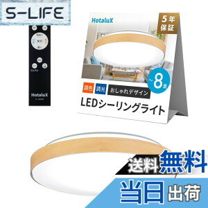 �y���������zHotaluX�i�z�^���N�X�j ���{�� LED�V�[�����O���C�g HLDC08280 �K�p����~8�� (���{�Ɩ��H�Ɖ�) ������� �f�U�C�� 3500lm �����F�i6500K�j�d���F�i2700K�j���F �����^�C�v ���[�v����