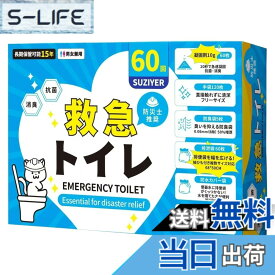 【送料無料】簡易トイレ 非常用トイレ 60回セット 凝固剤10gx60 排便処理袋x60 防水シートx2 防臭密封袋x5 手袋x120 災害用トイレ 携帯トイレ 防災トイレ15年保存 救急トイレ 防災グッズ 防災 災害用 非常用