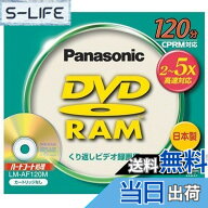 【送料無料】パナソニック DVD-RAM 4.7GB(120分) LM-AF120M
