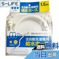 【送料無料】水空間 自動洗濯機給水ホース 1.5m 色：ホワイト、サイズ：1.5 メートル