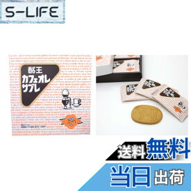【送料無料】東北限定　福島県限定　長登屋　福島スイーツ　酪王カフェオレサブレ　酪王カフェオレ（乳飲料）全重量の1.6%使用　クッキー　18枚