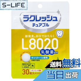 【送料無料】【レモンミント風味】ラクレッシュ オーラル用 チュアブルタイプ L8020乳酸菌 いつでも簡単 食べられる 30粒 サイズ：30粒 (x 1)