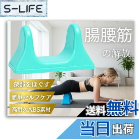 【送料無料】JON TORUDO 腸腰筋 ストレッチ 器具 【人間工学に基づいた谷型設計】 谷型リリースツール 大腰筋 リラックス 色：ミントグリーン