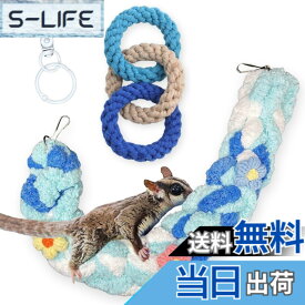 【送料無料】MARUHADO モモンガ おもちゃ 2点セット 吊り下げ フクロモモンガ 小動物 玩具 ぶら下がりロープ 運動不足 ストレス解消 遊び場 色：ブルー