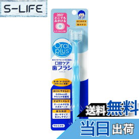 【送料無料】和光堂 Oral plus オーラルプラス 口腔ケア歯ブラシ 色：青い、サイズ：1個 (x 1)