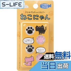 【送料無料】CYBER ・ アナログスティックカバー ねこにゃん ( PS4用)-Variation_P 色：ホワイト