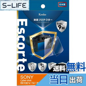 �y���������zKenko �t���ی�t�B���� �t���v���e�N�^�[ Escorte SONY�p �F�F�����A�T�C�Y�FRX100V/IV/RX1R II�p