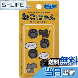 【送料無料】CYBER ・ アナログスティックカバー ねこにゃん ( PS4用)-Variation_P 色：黒Xグレー