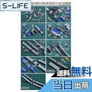 �y���������zRG HG 1/144 MS�����p �f�B�e�[���A�b�v �n�C�N�I���e�B�[���^���p�[�c [���s�A���i] �F�F�V���o�[�A�T�C�Y�FRG 1/144 RX-93-V2 Hi-�˗p