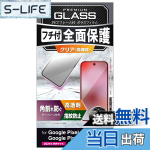 �y���������z�G���R�� Google Pixel 9 / 9 pro �K���X�t�B���� ���� �t���J�o�[ �����K���X �\�ʍd�x10H �p����h�~ �t���[���t �w��h�~ ��U�h�~ �C�A�h�~ PM-P242FLGF �F�F�N���A