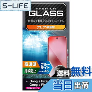 �y���������z�G���R�� Google Pixel 9 / 9 pro �K���X�t�B���� ���� �O���A �����K���X �\�ʍd�x10H �w��h�~ ��U�h�~ �C�A�h�~ ��ʓ��w��F�ؑΉ� PM-P242FLGG �F�F�N���A