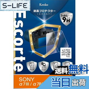 �y���������zKenko �t���ی�t�B���� �t���v���e�N�^�[ Escorte SONY�p �F�F�����A�T�C�Y�F��1/FX3/��7C/��7S III/��9 II/��7R IV�p