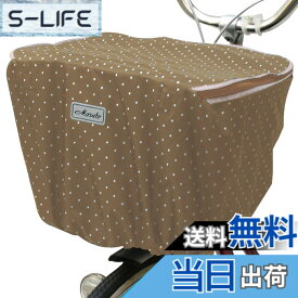 【送料無料】MARUTO(マルト) ファッションバスケットカバー レギュラー前カゴ用 D-4FMT 色：ベージュ、サイズ：標準