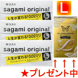 数量限定プレゼント中！【グラマラスバタフライ：Lサイズ6個入付】■3箱セット　ゴムじゃないコンドーム【サガミオリジナル 002　Lサイズ／10コ入×3箱】究極のうすさ0.02mmのサガミオリジナル30個　30P　10P　10個入　sagami original★送料無料★