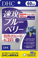 【DHC 速攻ブルーベリー】 60日分 120粒