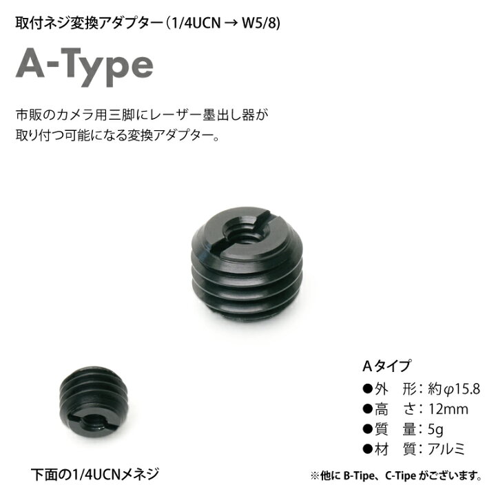 楽天市場】取付ネジ変換アダプター Aタイプ （1/4UCN→W5/8）三脚用 