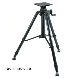 耐荷重30kg対応　大型三脚WGTー140STD