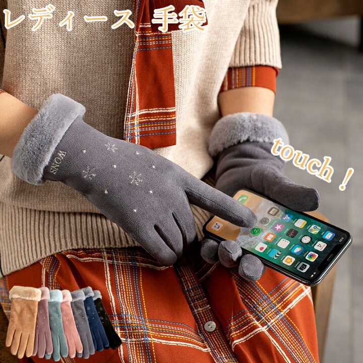 楽天市場 手袋 レディース かわいい 冬 暖かい スマホ 裏起毛 スエード 防寒 通勤 通学 おしゃれ 手 てぶくろ グローブ 女性用 通勤 通学 フワフワ 暖かい 防寒 スマホ タッチパネル対応 冬 秋 かわいい クリスマス 誕生日 プレゼント 厚い Yokiの雑貨