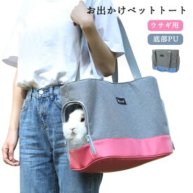 ＼店内全品10%OFF／ペットキャリー トートバッグ ショルダーバッグ ウサギ用 猫　メッシュ窓 底部PU素材 無地 軽量 丈夫 耐久性 高級感 おしゃれ 自転車&#160;安定性抜群 旅行 通院 散歩 電車移動 お出かけ便利 ドライブ 犬 猫 ウサギ 小動物適用