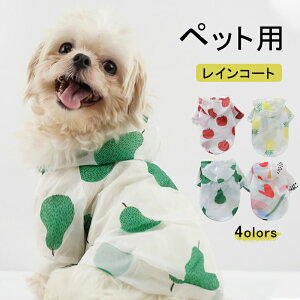 犬 レインコート その他犬用ペットグッズの人気商品 通販 価格比較 価格 Com