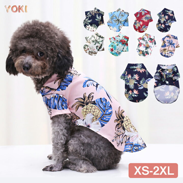 楽天市場 ドッグウエア 犬服 ペット服 ペットウェア 夏 犬 愛犬 猫 ハワイ風 アロハ オシャレ かわいい 小型犬 中型犬 シャツ ヤシの木 ココナッツの木 薄手 お出かけ お散歩 旅行 ペット用品 ペットグッズ ハワイ ビーチ ンスタグラム トイプードル チワワ 南国 Yoki