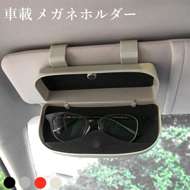 楽天市場 車載 メガネ ホルダー サングラス収納 メガネボックス 車用メガネケース サングラスホルダー サングラスケース 収納ポケット サンバイザー 取り付け簡単 改良版 パーツ Abs素材 クリップ製 眼鏡 入れ コンパク Yokiの雑貨