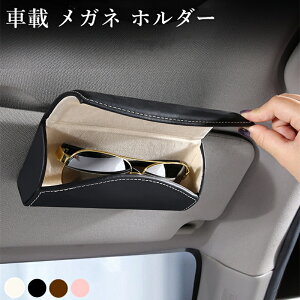 ホルダー 収納 サングラス 車 めがねケースの人気商品 通販 価格比較 価格 Com
