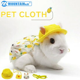＼店内全品10％OFF／うさぎ用 服 うさぎ ホーランドロップ ハーネス モルモット用 服 うさぎ服 小動物用 お散歩 お出かけ用ハーネス うさぎ用 果物 かわいい 薄目生地 涼しい 記念撮影 小動物 仮装 ペット用品 簡単装着 花柄 かわいい