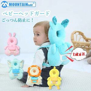 \店内全品10%OFF/ベビーヘッドガード クッション 転倒防止 リュック 赤ちゃん BiBi器内蔵 頭 ガード 衝撃吸収 ヘルメット リュックサック 保護 胸バックル付き あたまごっつん防止 クッショ