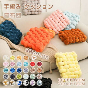 \店内全品10%OFF/手編みクッション 座布団 手編み座布団 兼用 ふわふわ ソファー枕 結び目チャンキーニット コンパクトクッション 四角 スクエア シートクッション ホームインテリア 膝置