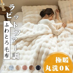 \限定20%OFFで1344円get/ふわとろ毛布 ラビットファー毛布 もこもこ毛布 ブランケット モコモコ とろとろ ふわふわ あったかい毛布 シングル セミダブル ダブル ハーフ ふわもこもうふ ひざ