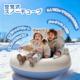 ＼限定20%OFF／スノーチューブ 雪遊び ソリ 子供 そり エアーチューブ チュービング スキー場 スノートイ　スノーパーク スノーラフティング スノーチューブ 二人乗り グリップ付き ソリ 雪滑り 雪遊び グッズ 浮き輪 ボード PVC素材 スキーサークル スノースポーツ