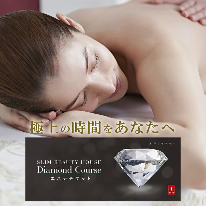 楽天市場】スリムビューティハウス エステチケット ダイヤモンドコース 