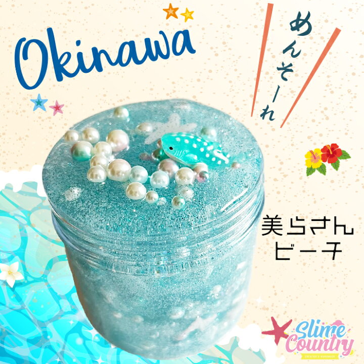 楽天市場 海外風ハンドメイドスライム Mサイズ 美さんビーチ 海外スライム スクイーズ エルマーズグルー スライムジャパン スライムカントリー 旧 スライムファクトリー 沖縄シリーズ Slime Country Japan
