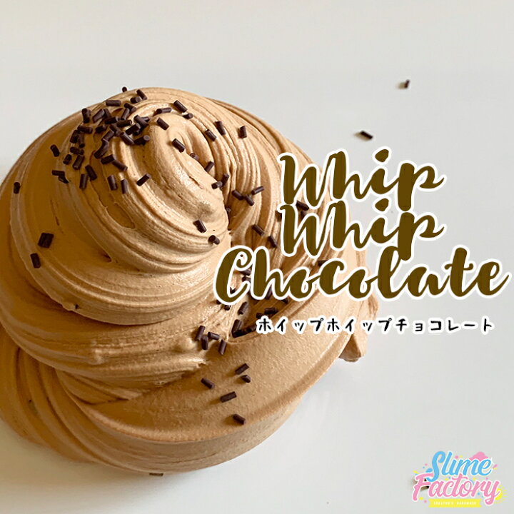 楽天市場 スライム ランキング1位 海外風ハンドメイドスライム Mサイズ ホイップホイップチョコレート 海外スライム スクイーズ エルマーズグルー スライムジャパン スライムファクトリー スライム Slime Factory Japan