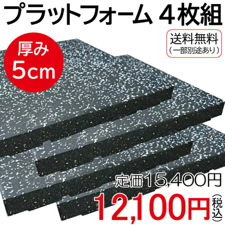 楽天市場】プラットフォーム (ジョイント付き) 1枚50cm角 4枚1組送料 