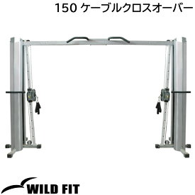 150ケーブルクロスオーバー [impulse/インパルス]【送料無料】ジム 自宅 業務用 ケーブル運動 トレーニングマシン [WILD FIT Premium]