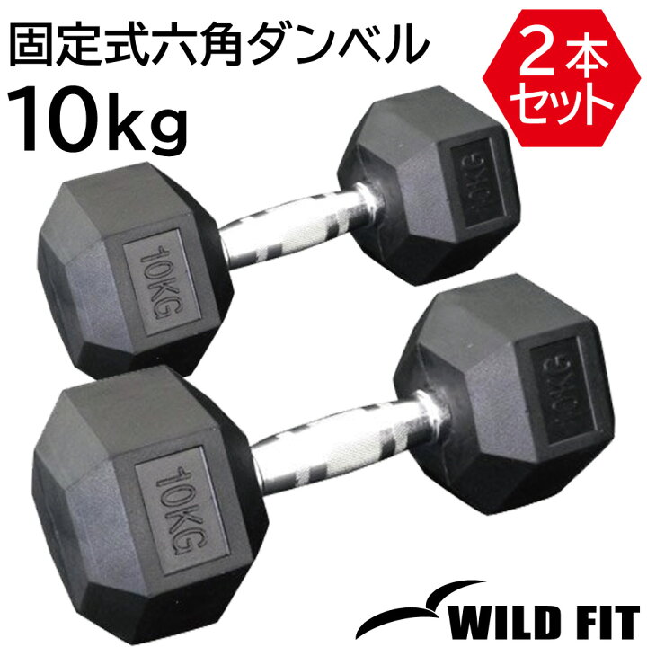 楽天市場】固定式六角ダンベル10kg 2本セット送料無料 ヘキサゴン 