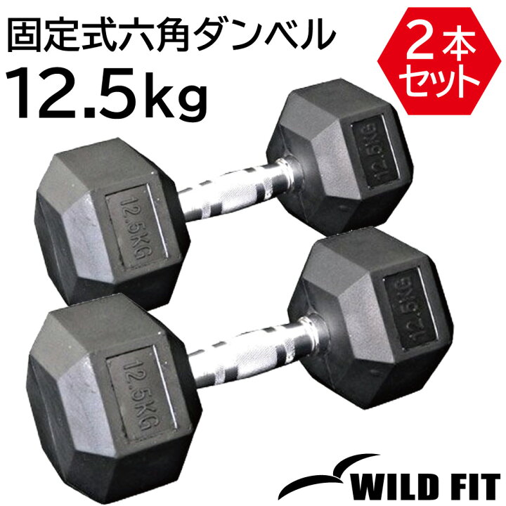 楽天市場】固定式六角ダンベル12.5kg 2本セット送料無料 ダンベル 