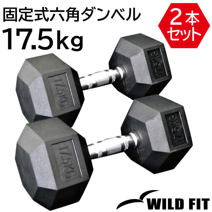 楽天市場】固定式六角ダンベル17.5kg 2本セット送料無料 ヘキサゴン 