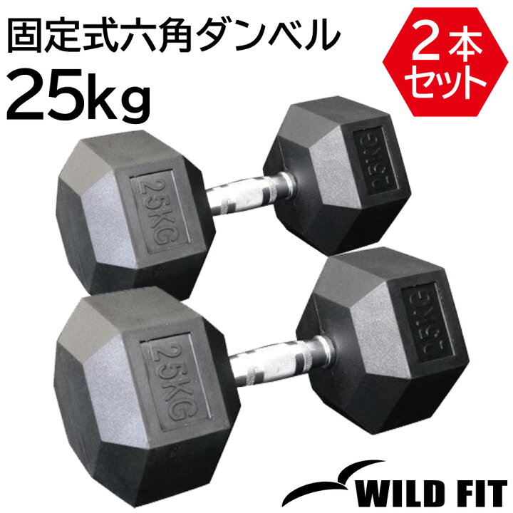 楽天市場】固定式六角ダンベル25kg 2本セット送料無料 ダンベル 
