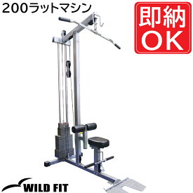 200ラットマシン[impulse/インパルス]送料無料 ジム 自宅 業務用 トレーニングマシン ラットプル ラットプルダウン [WILD FIT Premium]